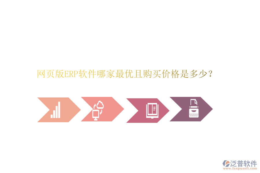 網(wǎng)頁版ERP軟件哪家最優(yōu)且購買價格是多少？