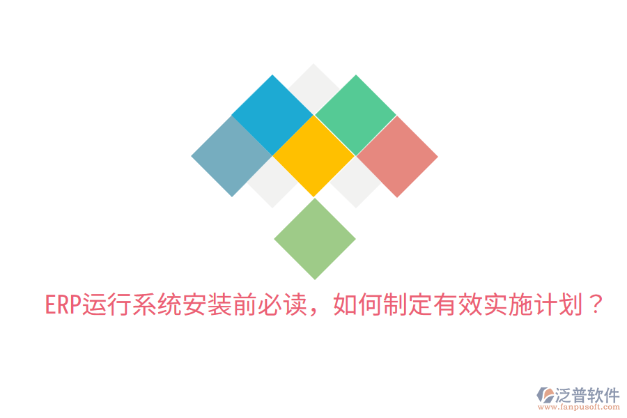  ERP運行系統(tǒng)安裝前必讀，如何制定有效實施計劃？