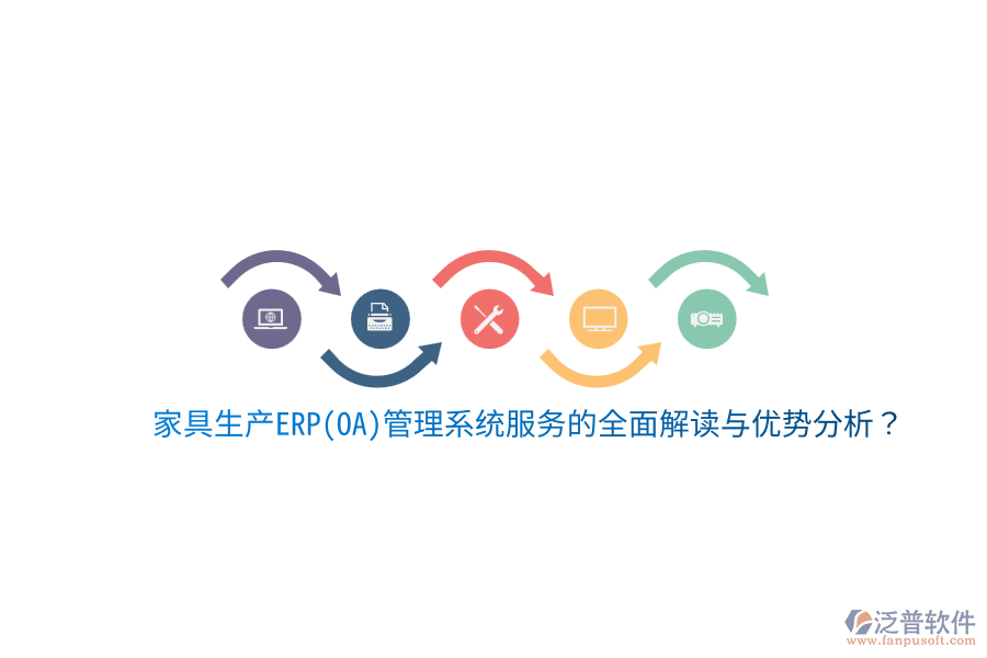 家具生產(chǎn)ERP(OA)管理系統(tǒng)服務(wù)的全面解讀與優(yōu)勢分析？