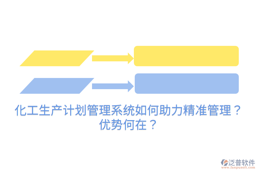 化工生產(chǎn)計劃管理系統(tǒng)如何助力精準(zhǔn)管理？優(yōu)勢何在？