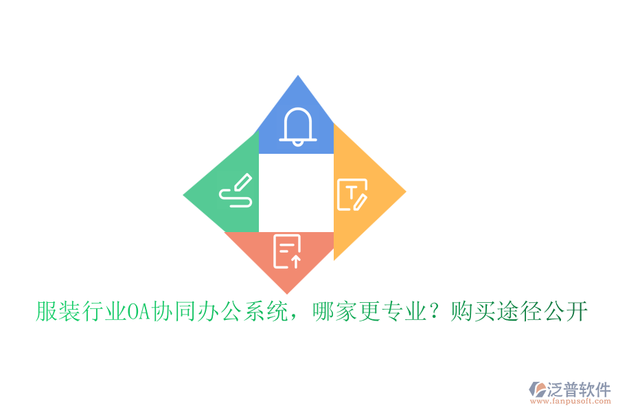 服裝行業(yè)OA協(xié)同辦公系統(tǒng)，哪家更專業(yè)？購(gòu)買途徑公開