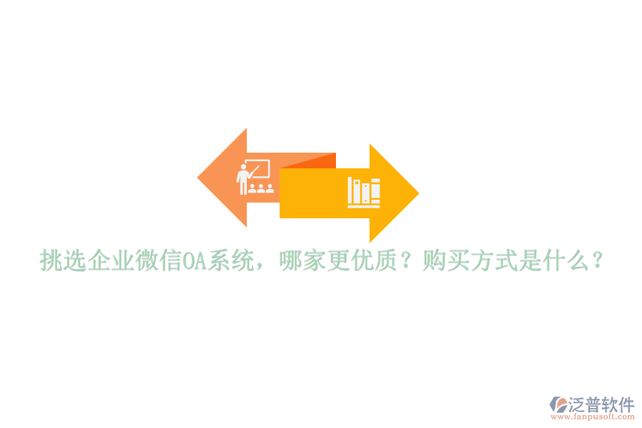 挑選企業(yè)微信OA系統(tǒng)，哪家更優(yōu)質(zhì)？購(gòu)買(mǎi)方式是什么？