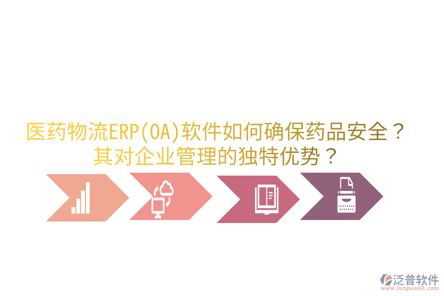 醫(yī)藥物流ERP(OA)軟件如何確保藥品安全？其對企業(yè)管理的獨特優(yōu)勢？