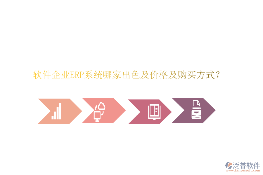 軟件企業(yè)ERP系統(tǒng)哪家出色及價格及購買方式？