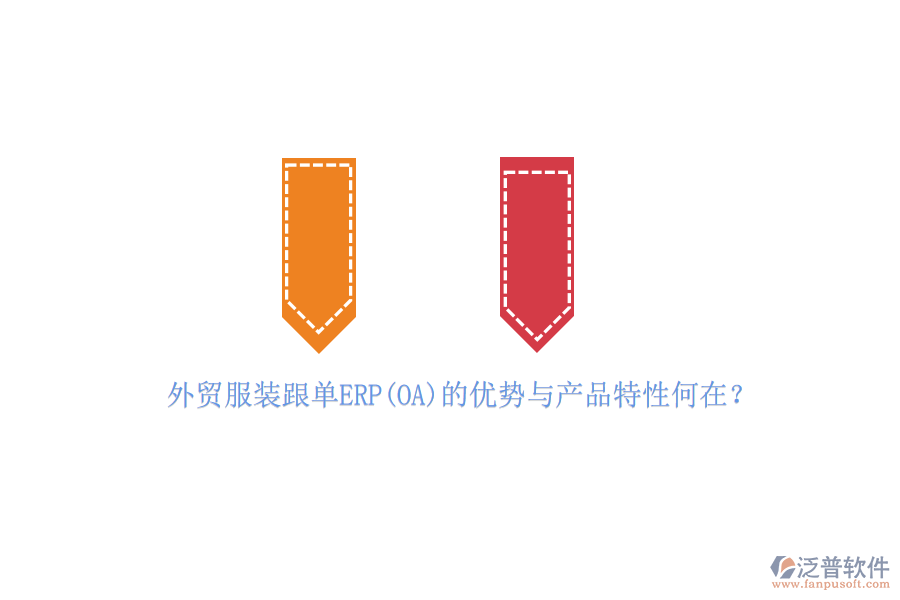 外貿(mào)服裝跟單ERP(OA)的優(yōu)勢與產(chǎn)品特性何在？