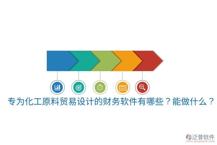  專為化工原料貿(mào)易設(shè)計(jì)的財(cái)務(wù)軟件有哪些？能做什么？