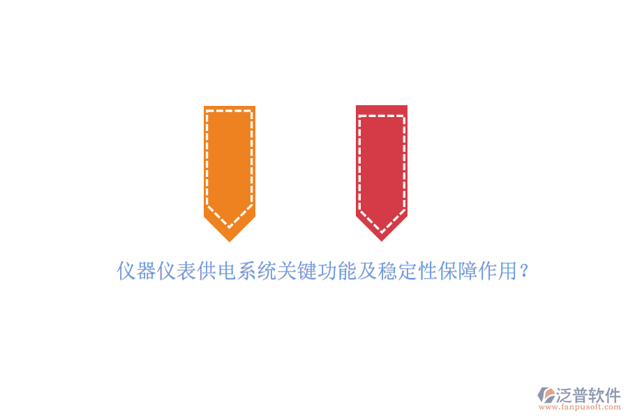 儀器儀表供電系統(tǒng)關鍵功能及穩(wěn)定性保障作用？
