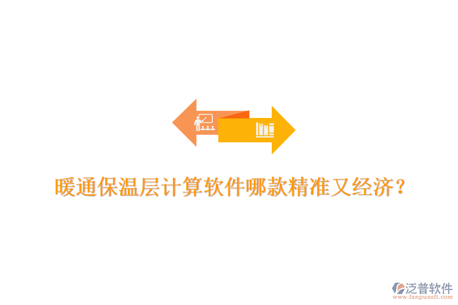 暖通保溫層計(jì)算軟件哪款精準(zhǔn)又經(jīng)濟(jì)？