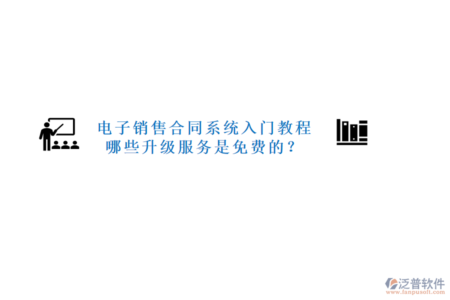 電子銷售合同系統(tǒng)入門教程，哪些升級(jí)服務(wù)是免費(fèi)的？