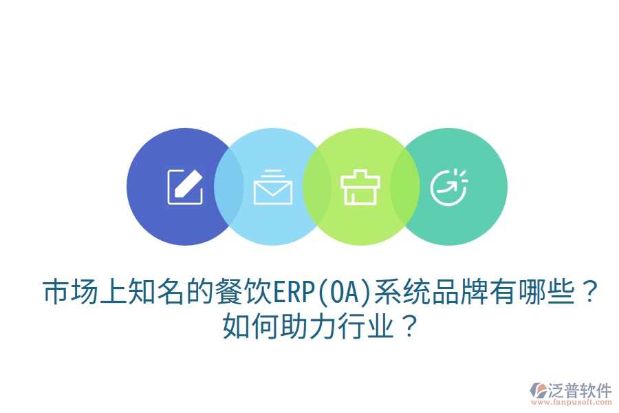  市場上知名的餐飲ERP(OA)系統(tǒng)品牌有哪些？如何助力行業(yè)？
