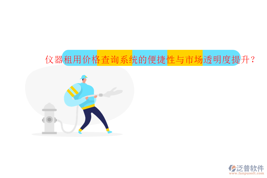 儀器租用價(jià)格查詢系統(tǒng)的便捷性與市場(chǎng)透明度提升？
