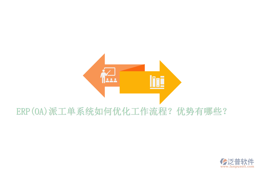 ERP(OA)派工單系統(tǒng)如何優(yōu)化工作流程？優(yōu)勢有哪些？