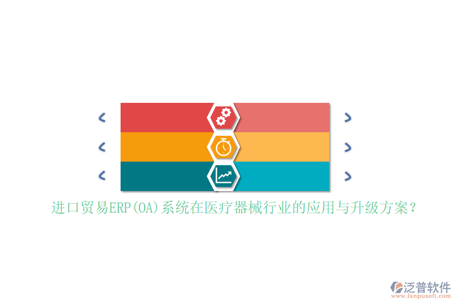 進口貿(mào)易ERP(OA)系統(tǒng)在醫(yī)療器械行業(yè)的應(yīng)用與升級方案？