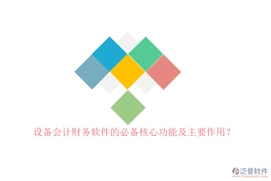 設(shè)備會(huì)計(jì)財(cái)務(wù)軟件的必備核心功能及主要作用？