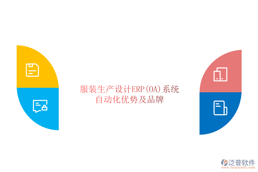 服裝生產(chǎn)設計ERP(OA)系統(tǒng)自動化優(yōu)勢及品牌