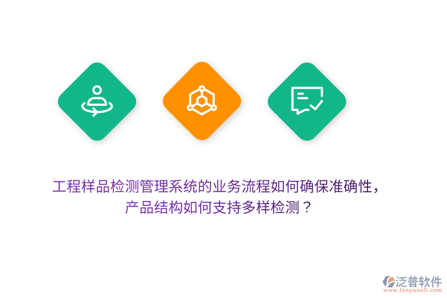 工程樣品檢測(cè)管理系統(tǒng)的業(yè)務(wù)流程如何確保準(zhǔn)確性，產(chǎn)品結(jié)構(gòu)如何支持多樣檢測(cè)？