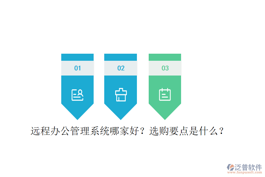 遠(yuǎn)程辦公管理系統(tǒng)哪家好？選購要點(diǎn)是什么？