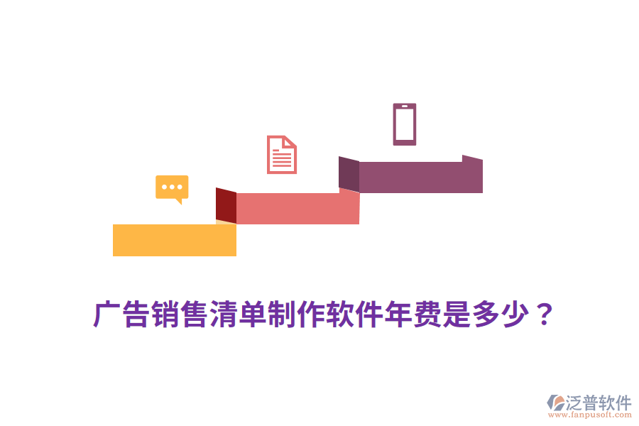 廣告銷售清單制作軟件年費是多少？