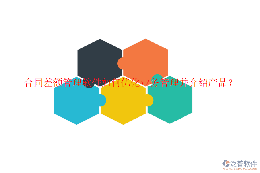 合同差額管理軟件如何優(yōu)化業(yè)務(wù)管理并介紹產(chǎn)品？