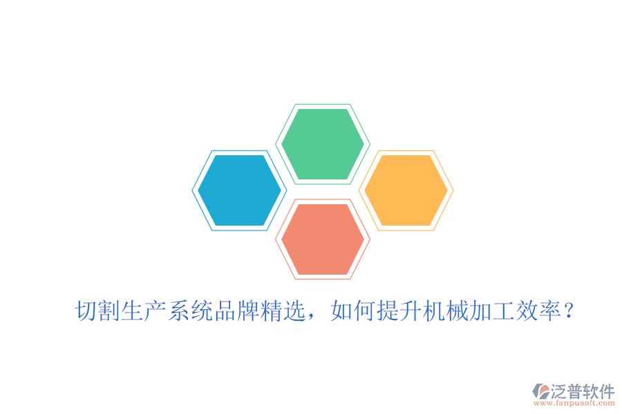 切割生產系統(tǒng)品牌精選，如何提升機械加工效率？