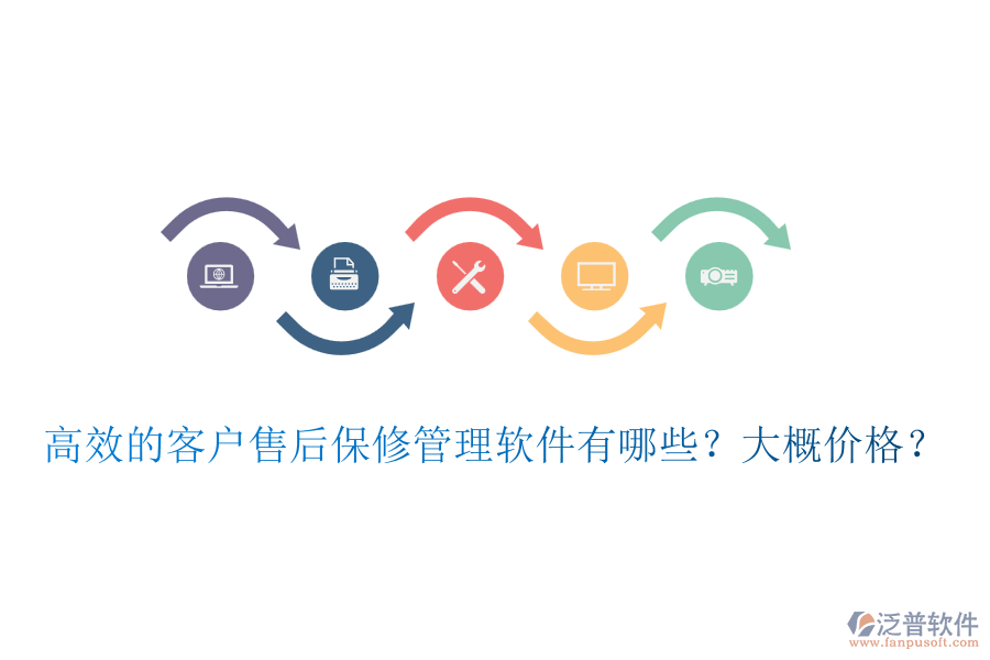 高效的客戶售后保修管理軟件有哪些？大概價(jià)格？
