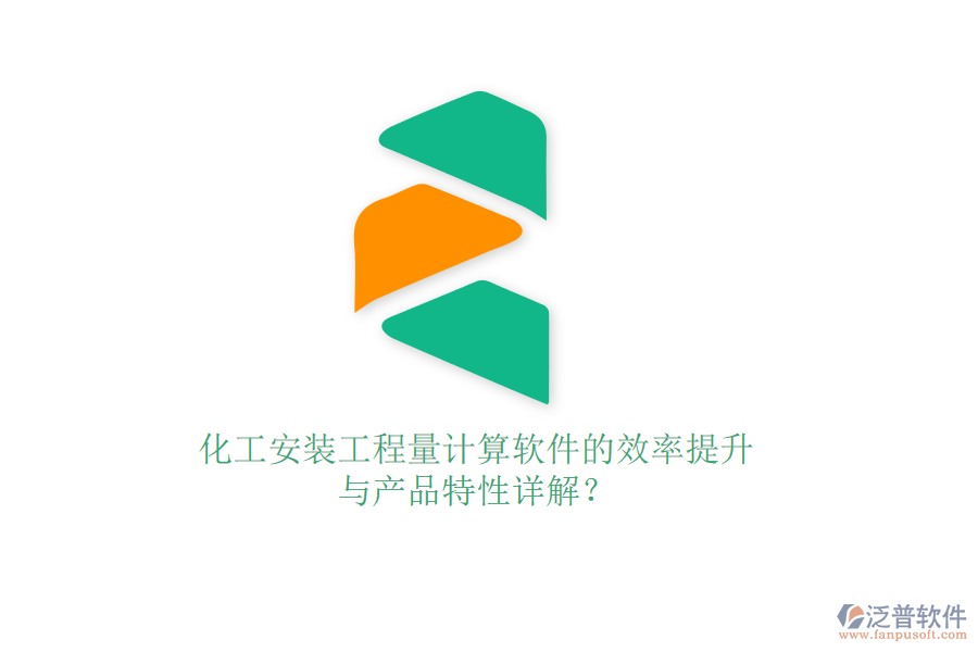化工安裝工程量計算軟件的效率提升與產(chǎn)品特性詳解？