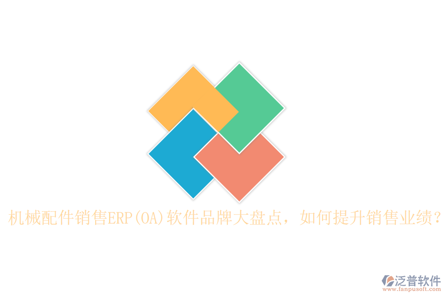 機(jī)械配件銷售ERP(OA)軟件品牌大盤點(diǎn)，如何提升銷售業(yè)績？