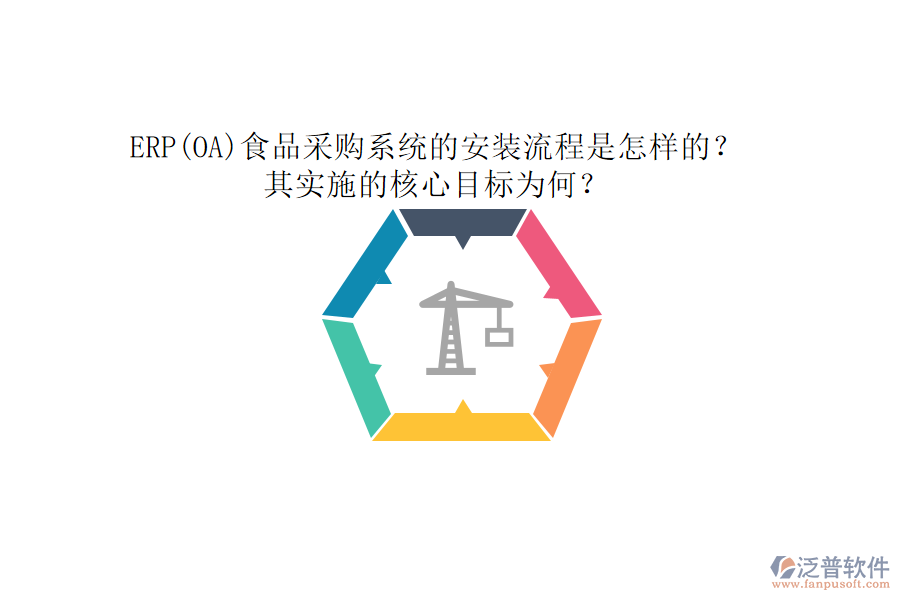 ERP(OA)食品采購(gòu)系統(tǒng)的安裝流程是怎樣的？其實(shí)施的核心目標(biāo)為何？