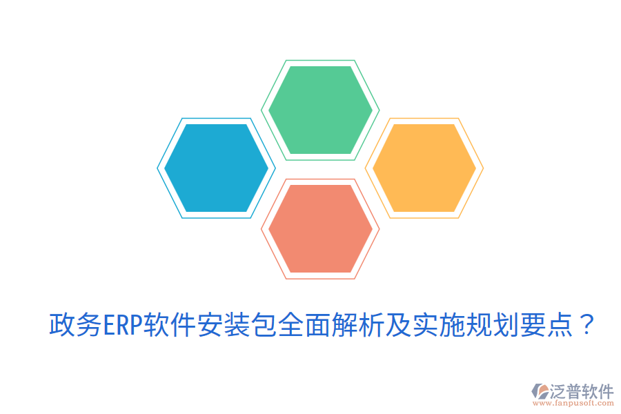  政務(wù)ERP軟件安裝包全面解析及實(shí)施規(guī)劃要點(diǎn)？
