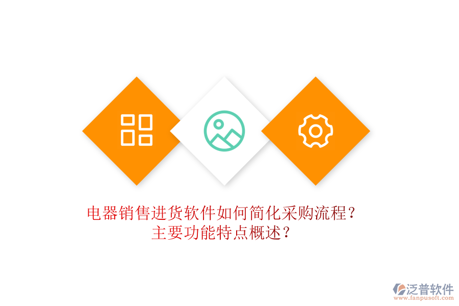  電器銷售進(jìn)貨軟件如何簡化采購流程？主要功能特點(diǎn)概述？