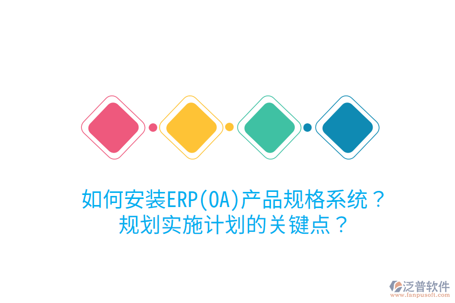 如何安裝ERP(OA)產(chǎn)品規(guī)格系統(tǒng)？規(guī)劃實(shí)施計(jì)劃的關(guān)鍵點(diǎn)？