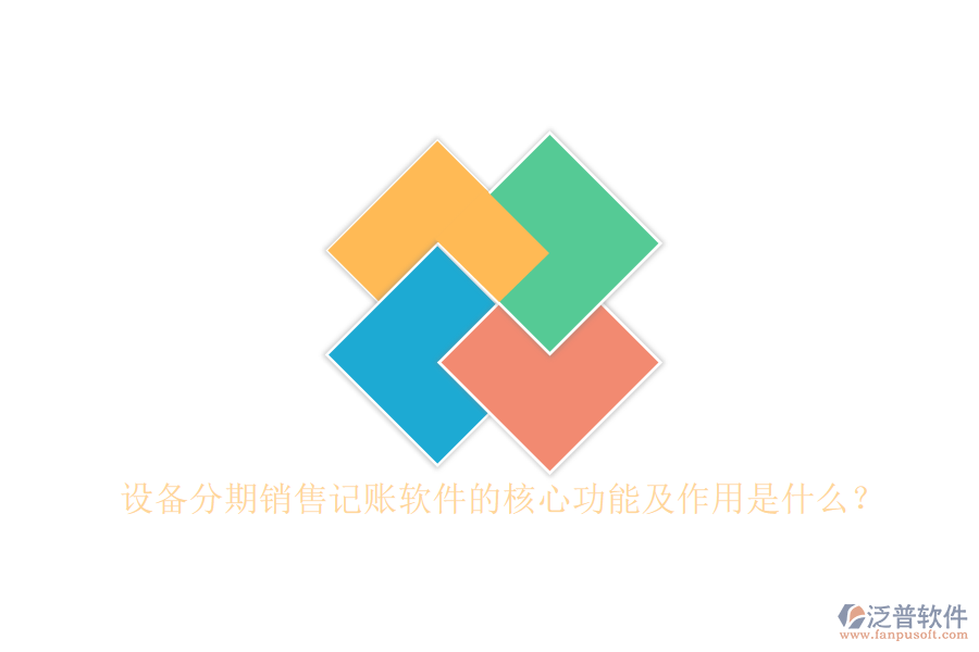 設備分期銷售記賬軟件的核心功能及作用是什么？