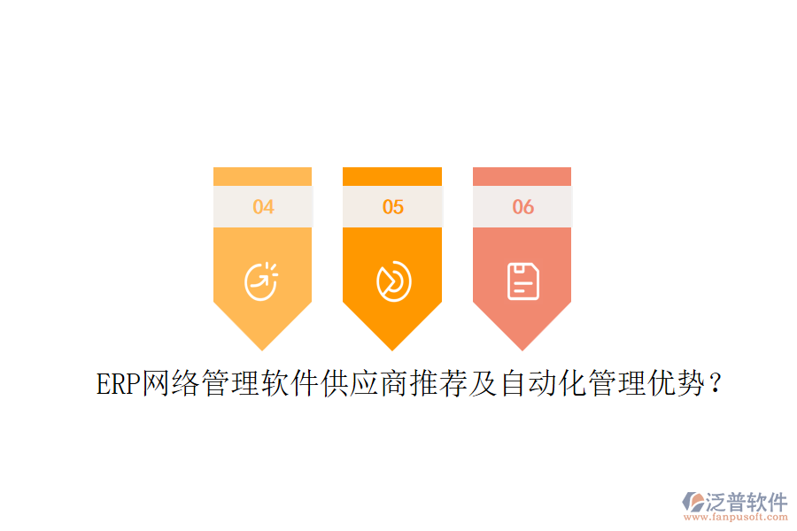 ERP網(wǎng)絡(luò)管理軟件供應(yīng)商推薦及自動(dòng)化管理優(yōu)勢(shì)？