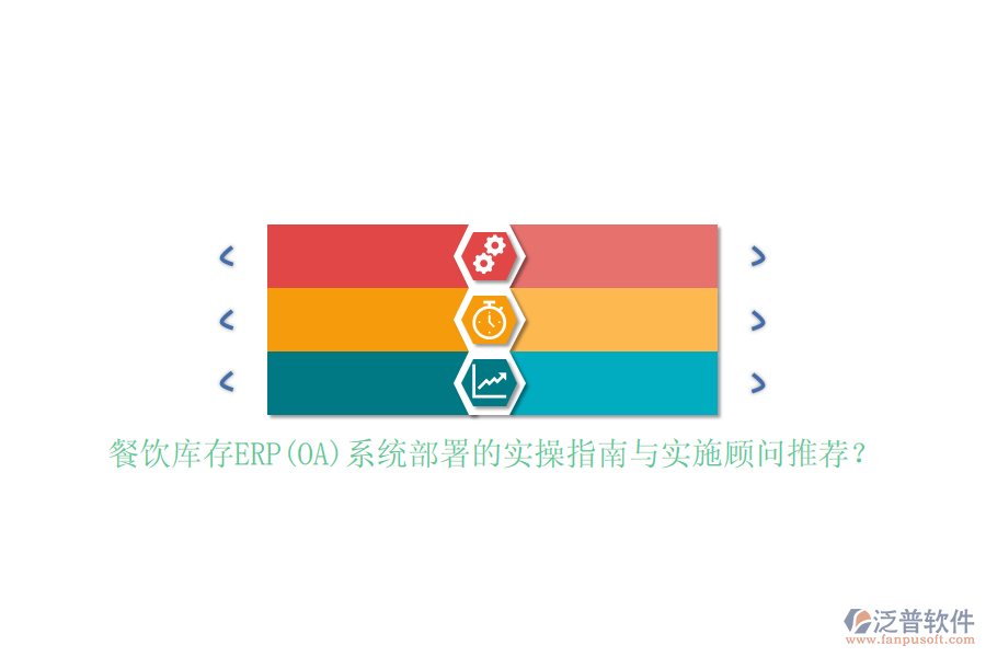 餐飲庫(kù)存ERP(OA)系統(tǒng)部署的實(shí)操指南與實(shí)施顧問(wèn)推薦？