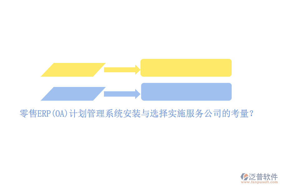 零售ERP(OA)計劃管理系統(tǒng)安裝與選擇實(shí)施服務(wù)公司的考量？