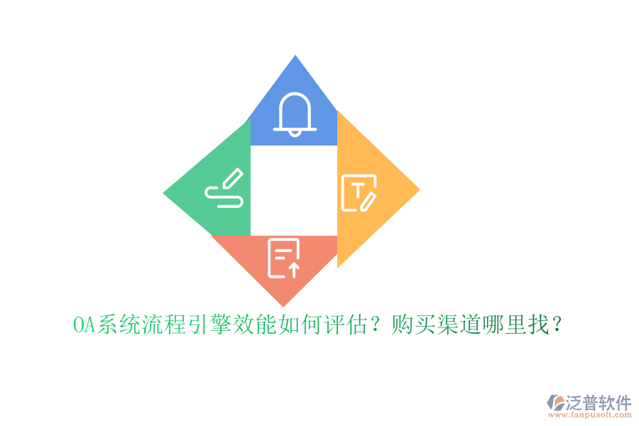 OA系統(tǒng)流程引擎效能如何評估？購買渠道哪里找？