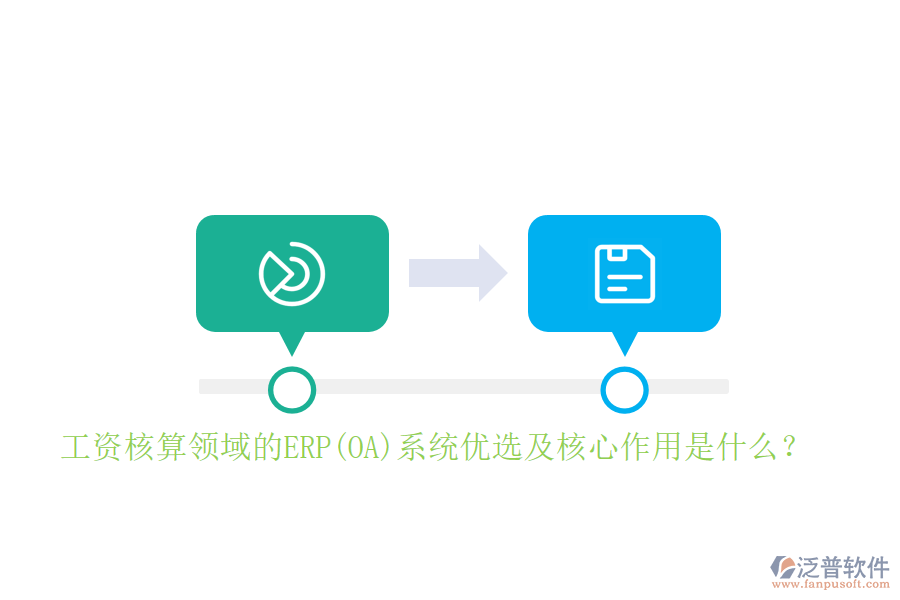 工資核算領域的ERP(OA)系統(tǒng)優(yōu)選及核心作用是什么？