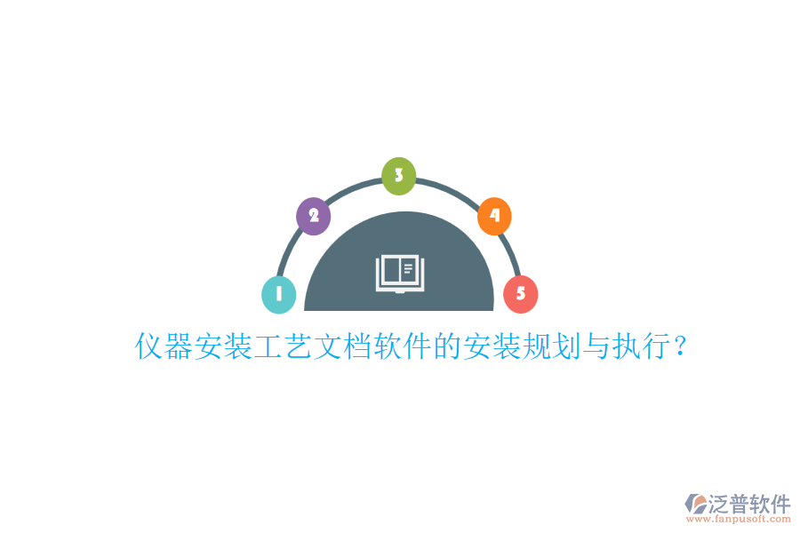 儀器安裝工藝文檔軟件的安裝規(guī)劃與執(zhí)行？