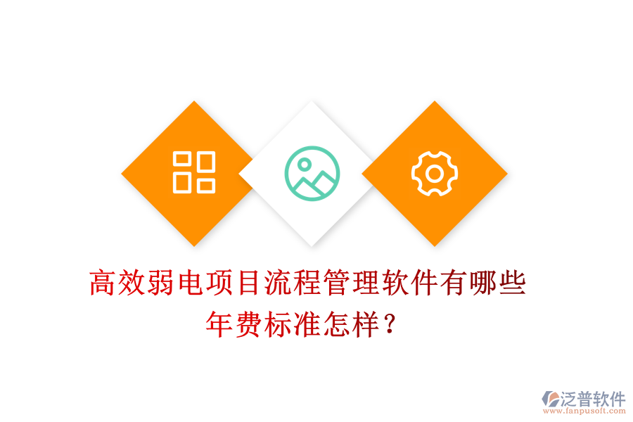 高效弱電項(xiàng)目流程管理軟件有哪些？年費(fèi)標(biāo)準(zhǔn)怎樣？