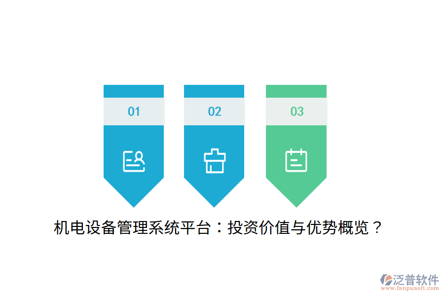 機(jī)電設(shè)備管理系統(tǒng)平臺：投資價值與優(yōu)勢概覽？