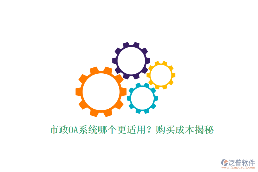 市政OA系統(tǒng)哪個(gè)更適用？購(gòu)買成本揭秘