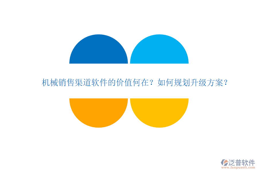 機(jī)械銷售渠道軟件的價(jià)值何在？如何規(guī)劃升級方案？