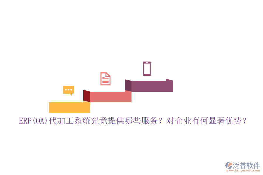ERP(OA)代加工系統(tǒng)究竟提供哪些服務(wù)？對(duì)企業(yè)有何顯著優(yōu)勢(shì)？