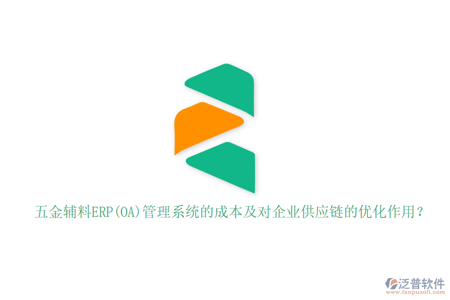 五金輔料ERP(OA)管理系統(tǒng)的成本及對企業(yè)供應(yīng)鏈的優(yōu)化作用？