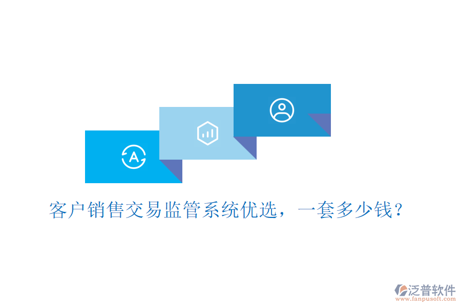 客戶銷售交易監(jiān)管系統(tǒng)優(yōu)選，一套多少錢？