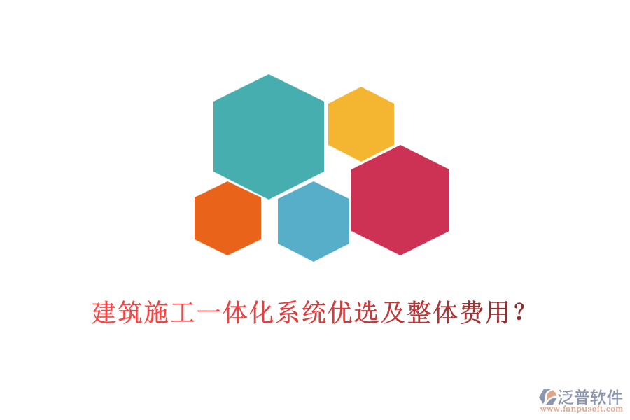 建筑施工一體化系統(tǒng)優(yōu)選及整體費用？