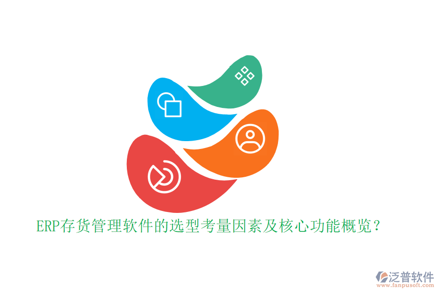 ERP存貨管理軟件的選型考量因素及核心功能概覽？