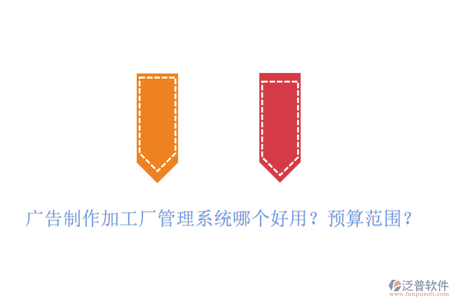 廣告制作加工廠管理系統(tǒng)哪個(gè)好用？預(yù)算范圍？