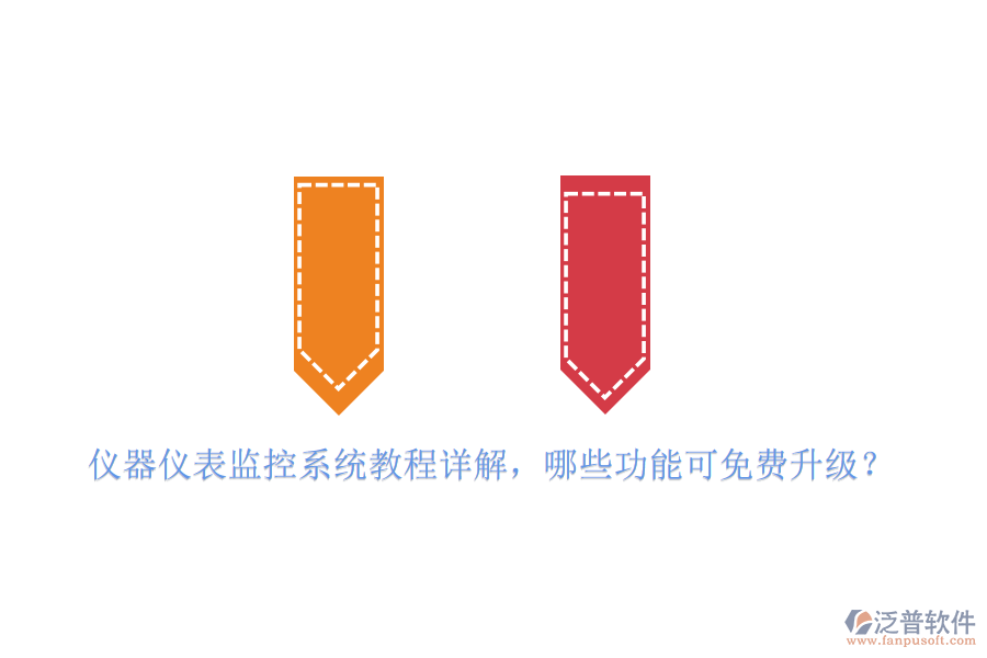 儀器儀表監(jiān)控系統(tǒng)教程詳解，哪些功能可免費升級？