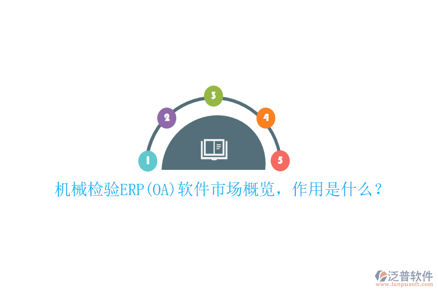 機(jī)械檢驗(yàn)ERP(OA)軟件市場(chǎng)概覽，作用是什么？
